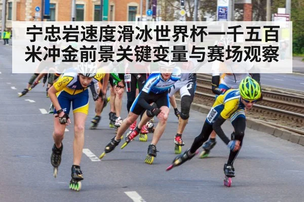 宁忠岩速度滑冰世界杯一千五百米冲金前景关键变量与赛场观察 | kaiyun